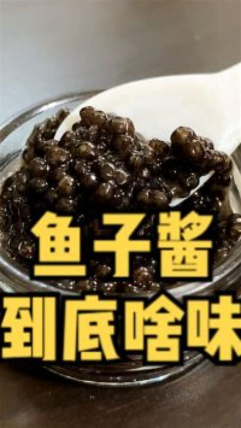 鱼子酱到底是什么味道？